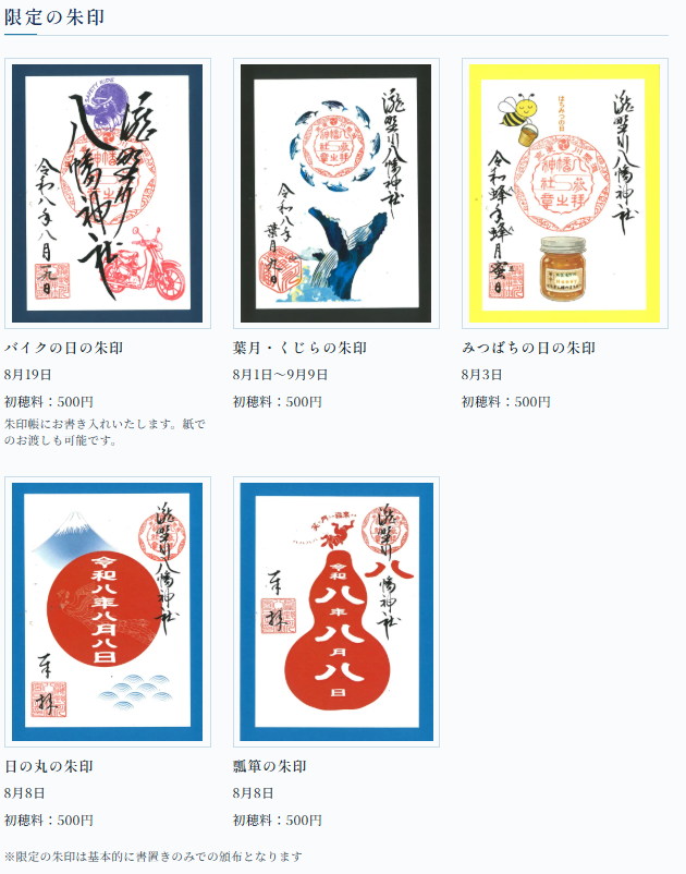 瀧野川八幡神社の御朱印4選