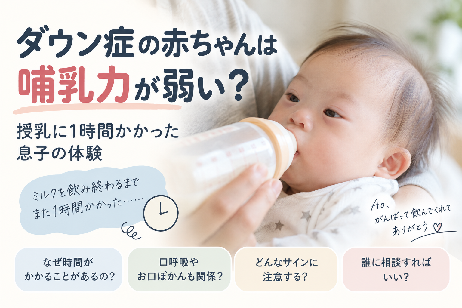 ダウン症の赤ちゃんは哺乳力が弱い?授乳に1時間かかった息子の体験