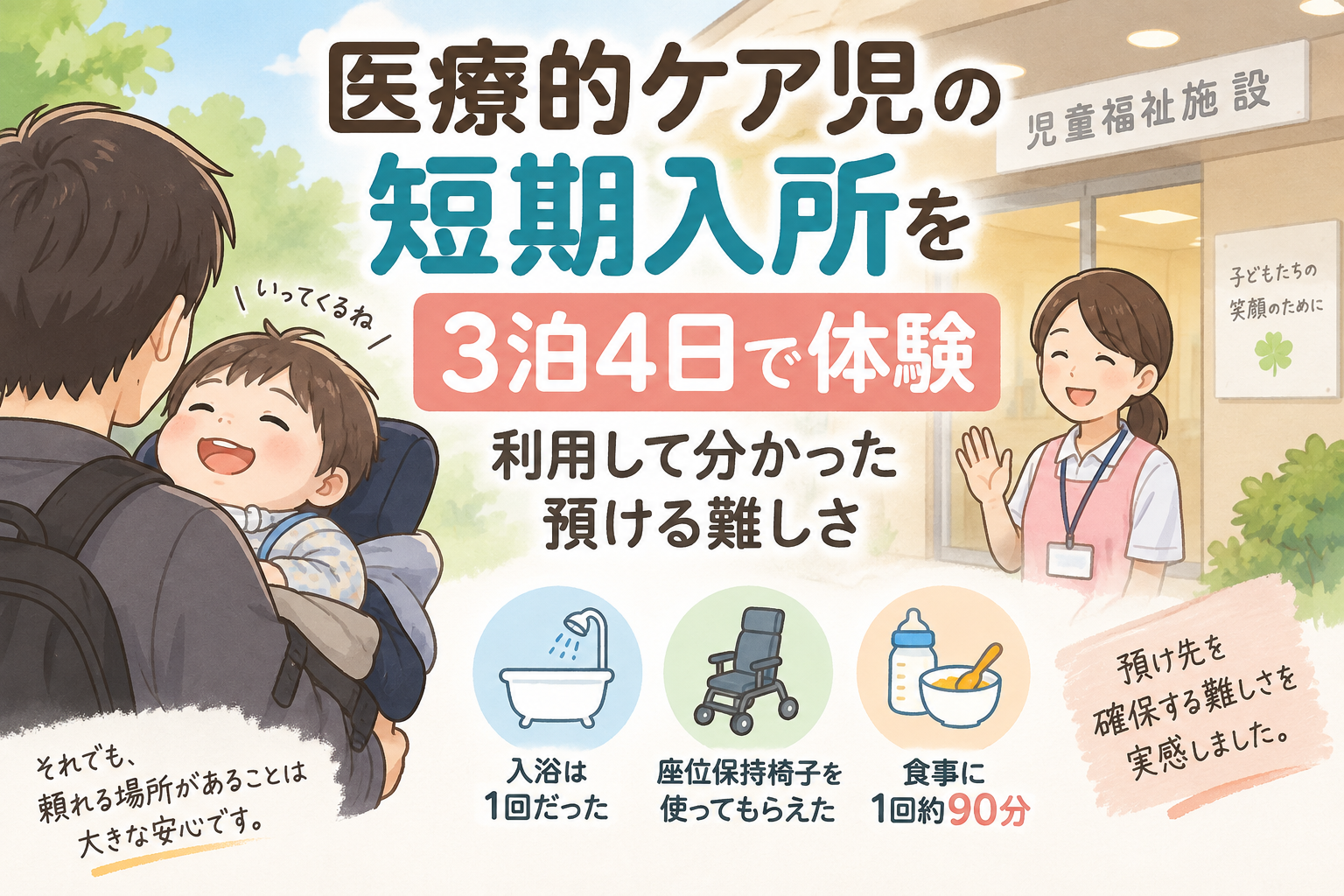 医療的ケア児の短期入所を3泊4日で体験｜利用して分かった預ける難しさ