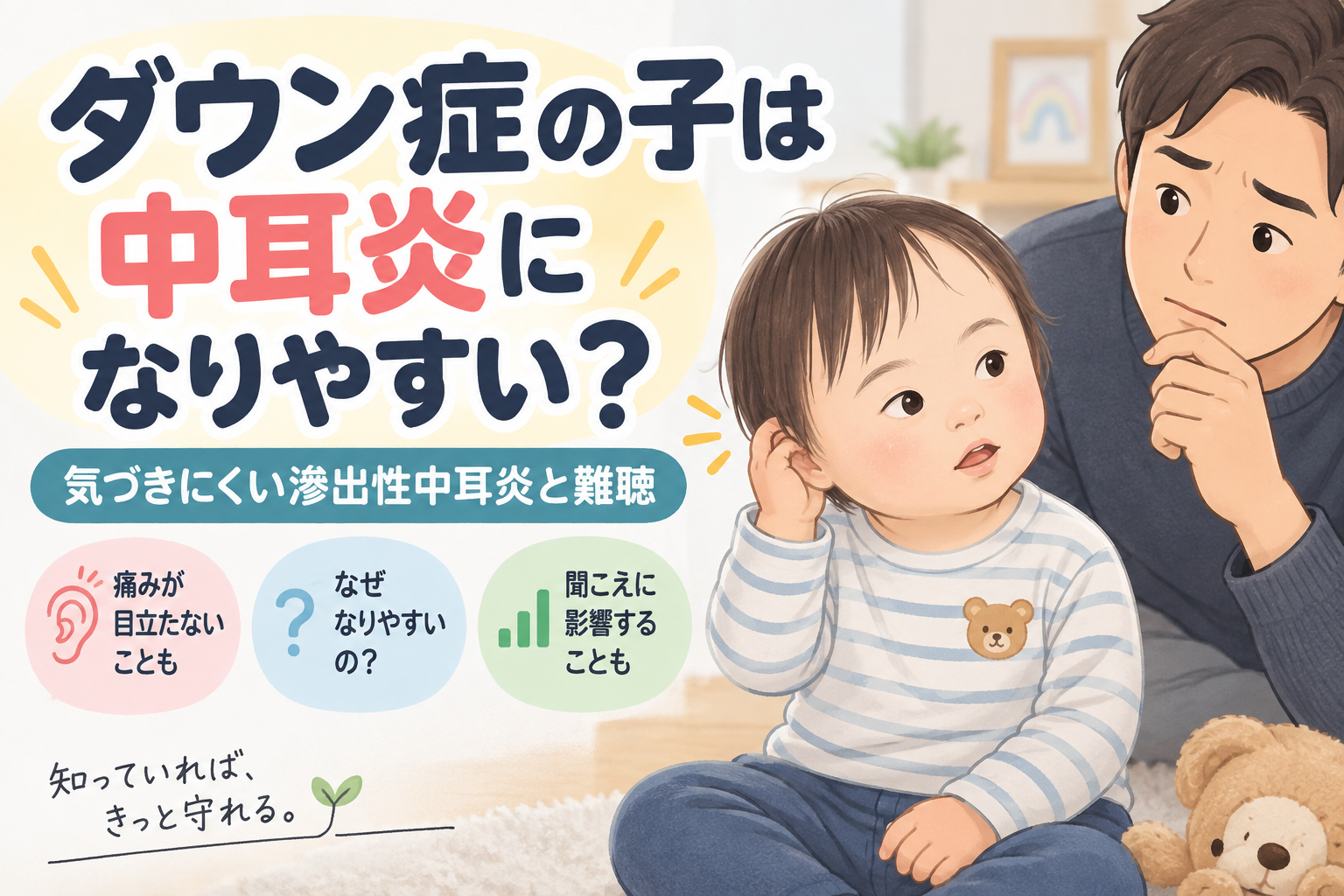 ダウン症の子どもは中耳炎になりやすい?気づきにくい滲出性中耳炎と難聴