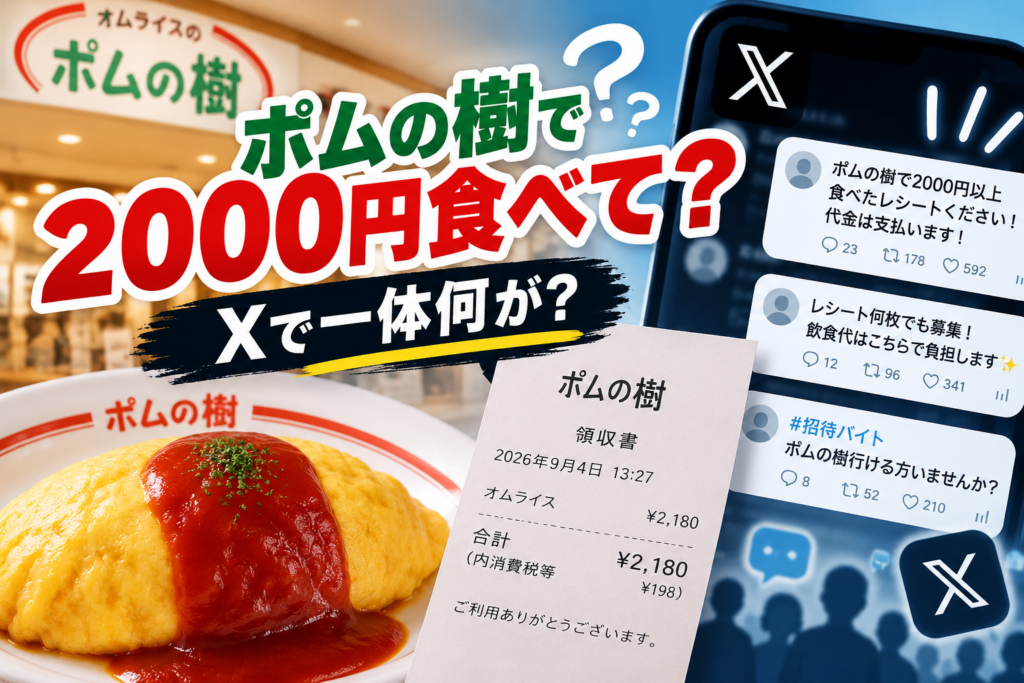ポムの樹「2000円食べて」は何？Xでレシート募集が大量発生した理由を解説