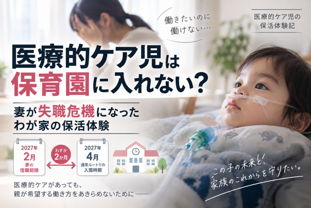 医療的ケア児は保育園に入れない？妻が失職危機になったわが家の保活体験