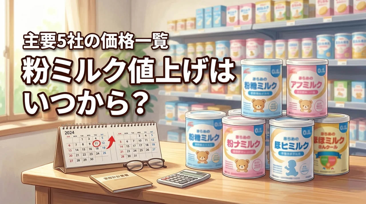 粉ミルク値上げはいつから？主要5メーカーの改定日と価格一覧