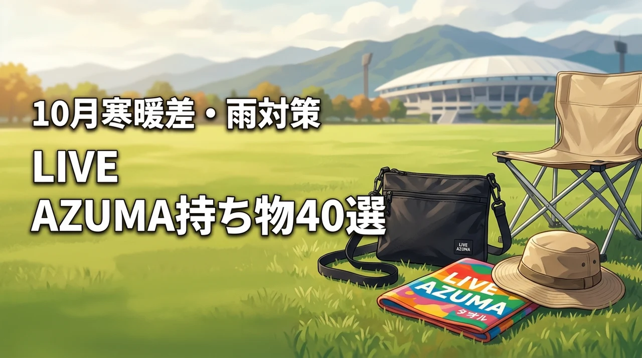 LIVE AZUMAの持ち物40選！10月福島の寒暖差と雨対策を初心者向けに解説