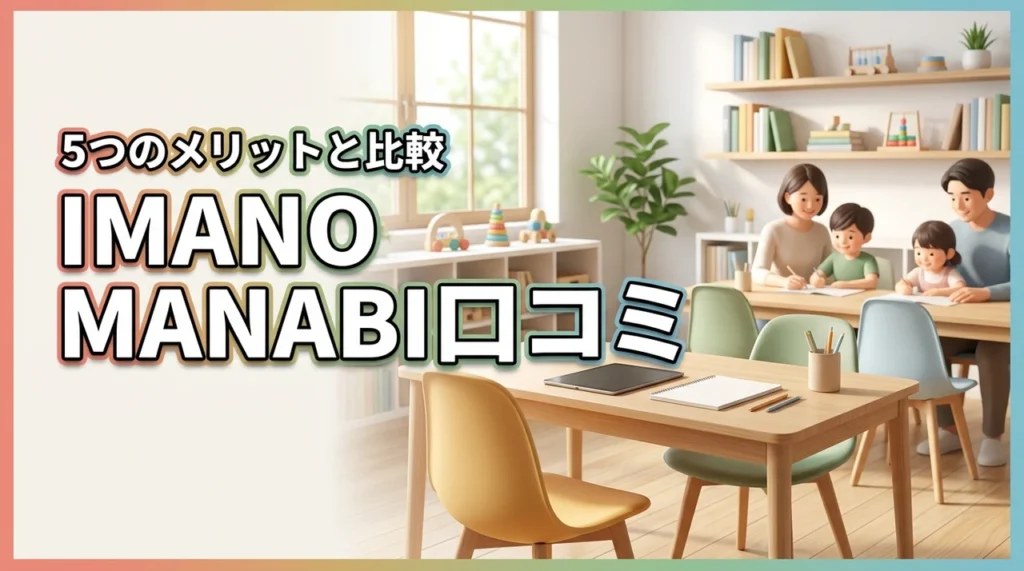 IMANO MANABIの口コミ・評判は？5つのメリットと3つのデメリットを比較