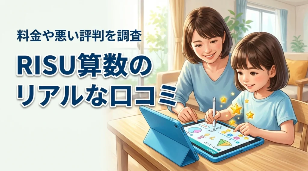 RISU算数の口コミが気になる！料金体系や悪い評判まで利用者の本音を調査