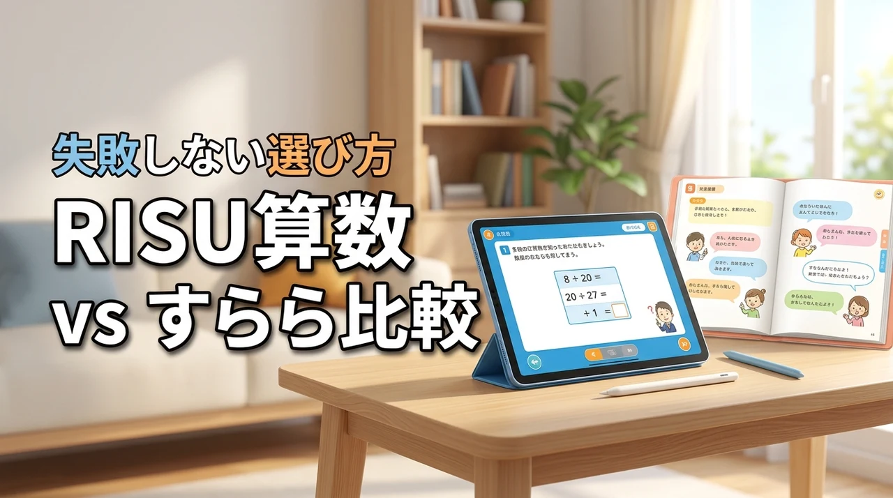 算数特化ならRISU算数！全教科ならすらら？失敗しない選び方を公開
