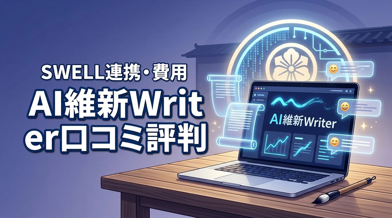 AI維新Writerの口コミが気になる方へ!SWELL連携やAPI費用を本音評価