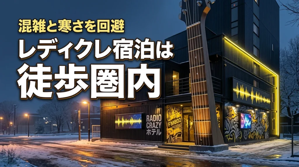RADIO CRAZYのホテル予約は徒歩圏内が正解！混雑や冬の寒さを回避しよう