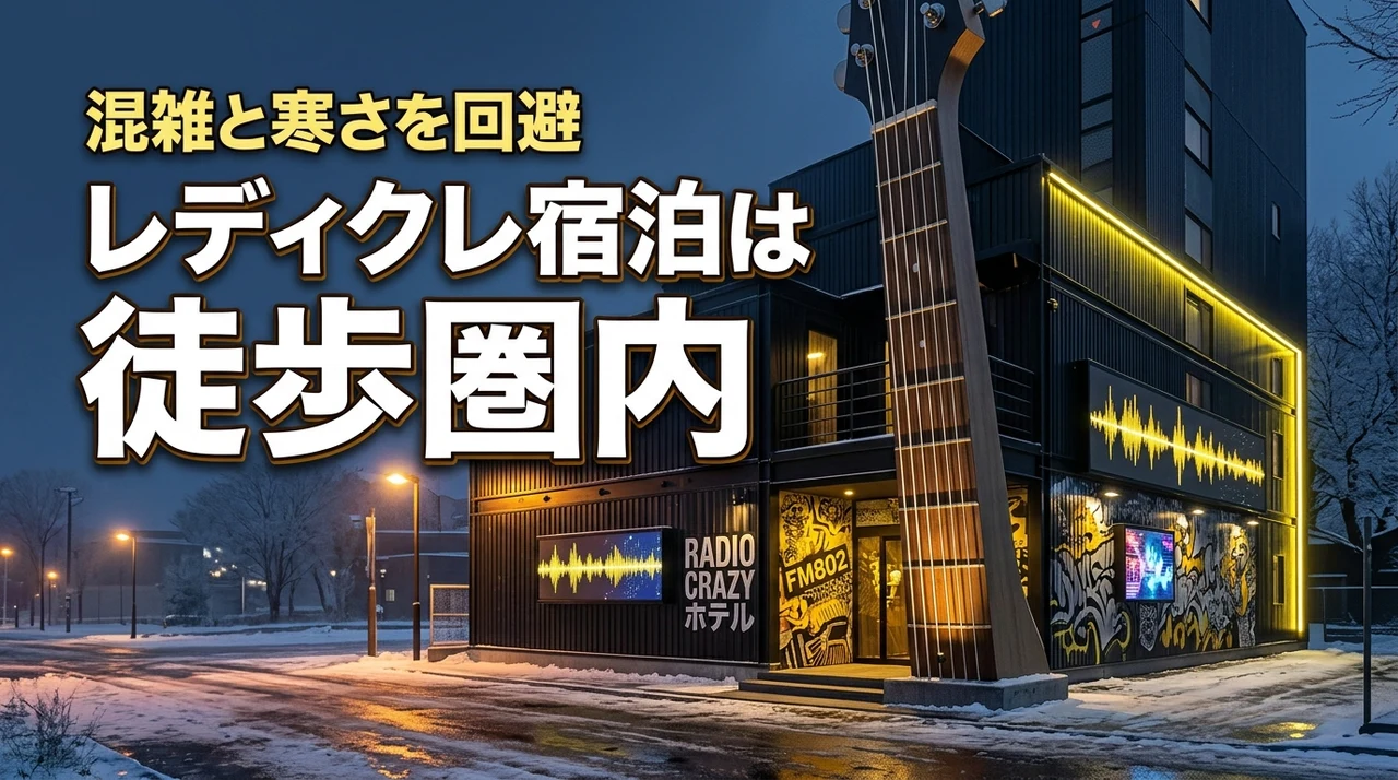 RADIO CRAZYのホテル予約は徒歩圏内が正解！混雑や冬の寒さを回避しよう
