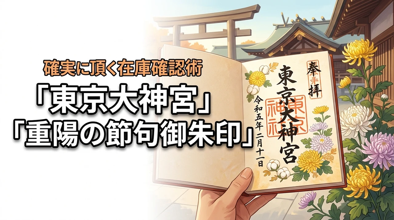 【成功のコツ】東京大神宮の重陽の節句の御朱印を確実に頂く！最新の在庫状況の調べ方