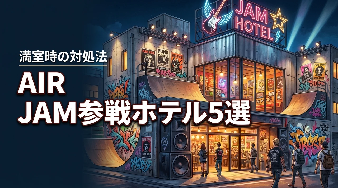 AIR JAM参戦におすすめのホテル5選！幕張周辺が満室の時の対処法も。