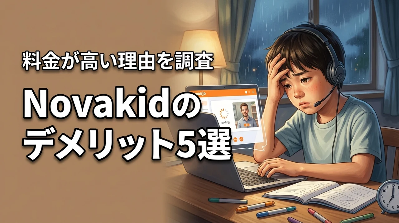 Novakidのデメリット5選！料金が高い理由は？メリットと比較して後悔を防ごう