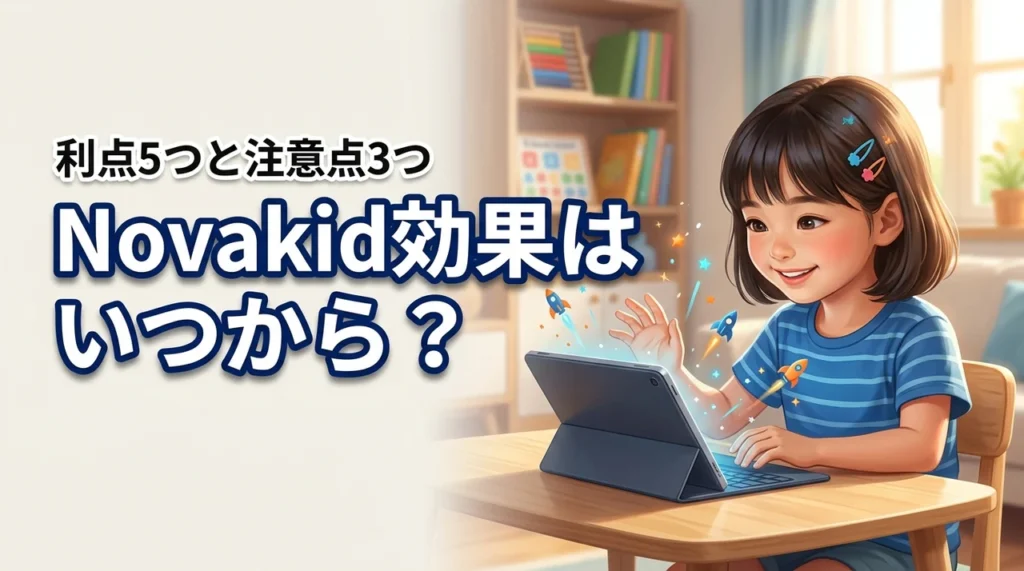 Novakidの効果はいつから実感できる？5つのメリットと3つの注意点を徹底検証