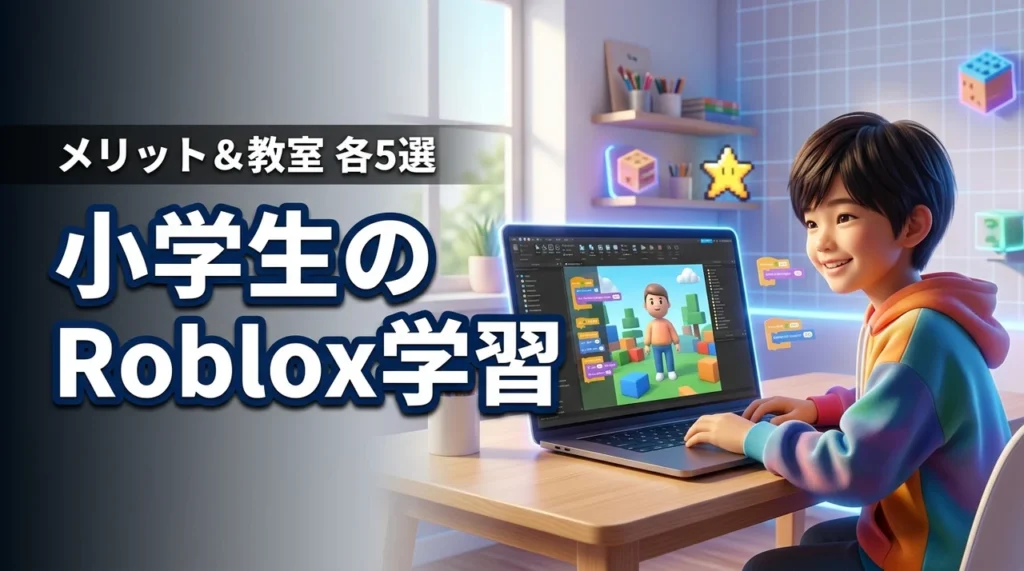 Robloxでプログラミングを小学生が学ぶメリット5つとおすすめの教室5選
