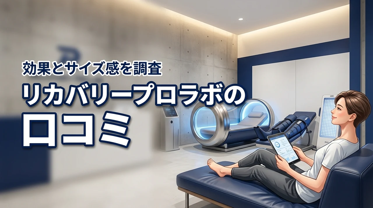 リカバリープロラボの口コミは怪しい?疲労回復の効果やサイズ感を実際に徹底調査