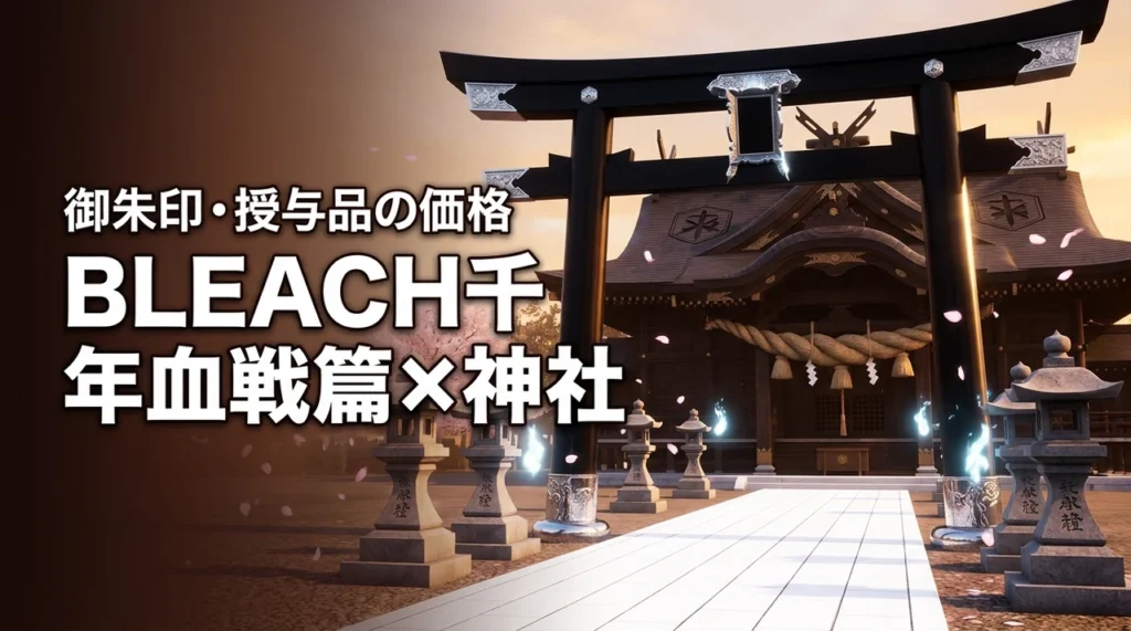 BLEACHのコラボ神社はどこ？千年血戦篇の限定御朱印や授与品の価格・期間を網羅