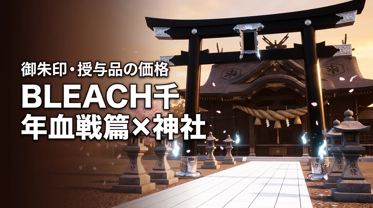BLEACHのコラボ神社はどこ?千年血戦篇の限定御朱印や授与品の価格・期間を網羅