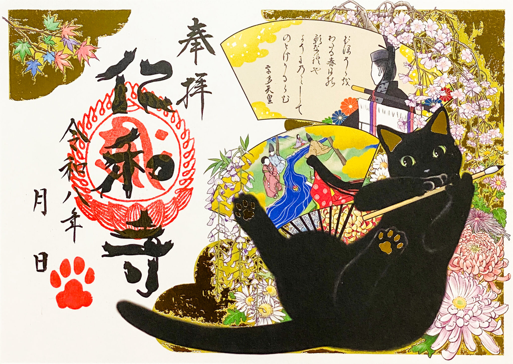 2026年はほかの黒猫御朱印もある?「和歌と黒猫」との違い