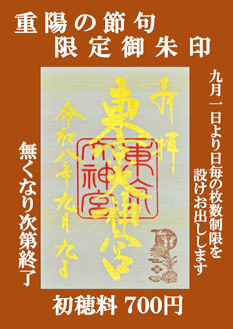 東京大神宮の重陽の節句限定御朱印を拝受する手順