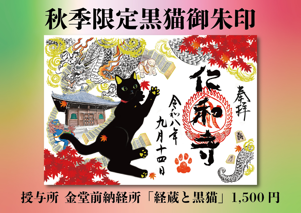 仁和寺の黒猫御朱印2026はいつまで?「経蔵と黒猫」の期間・値段を解説