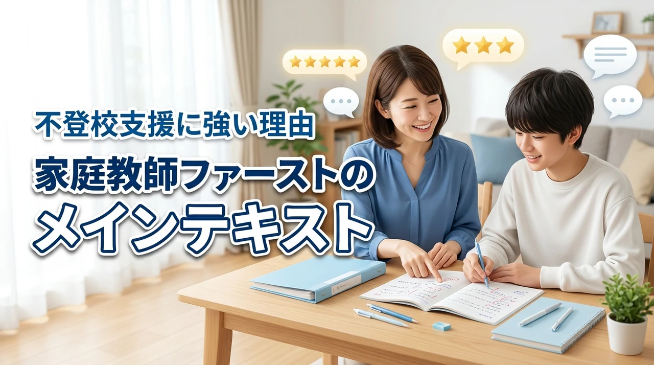 家庭教師ファーストの口コミは本当？不登校支援に強い理由を現役教員が本音でレビュー（記事のアイキャッチ画像）