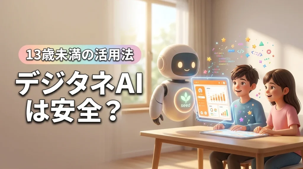 【13歳未満も安心】デジタネのAIは安全?メリットや具体的な使い方を解説(記事のアイキャッチ画像)