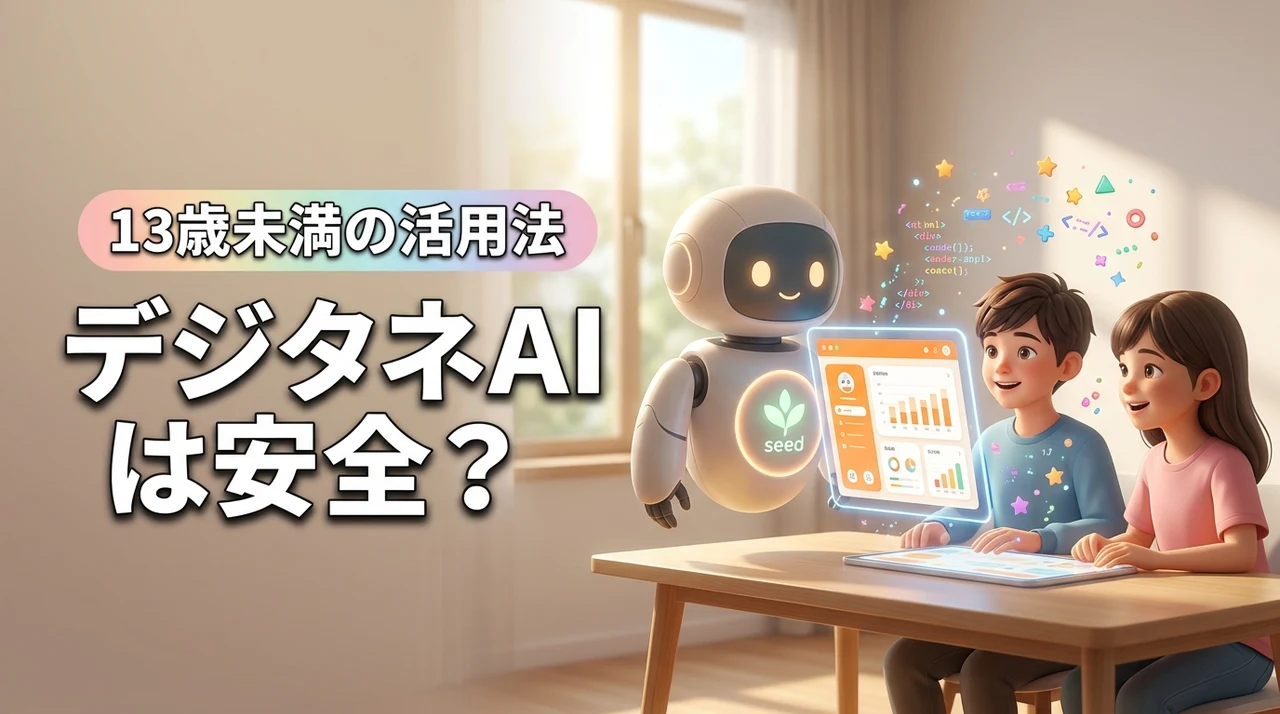 【13歳未満も安心】デジタネのAIは安全？メリットや具体的な使い方を解説（記事のアイキャッチ画像）