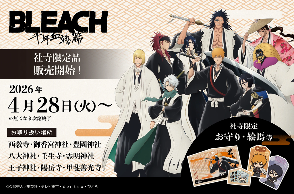 王子神社×BLEACHコラボ御朱印の頒布状況