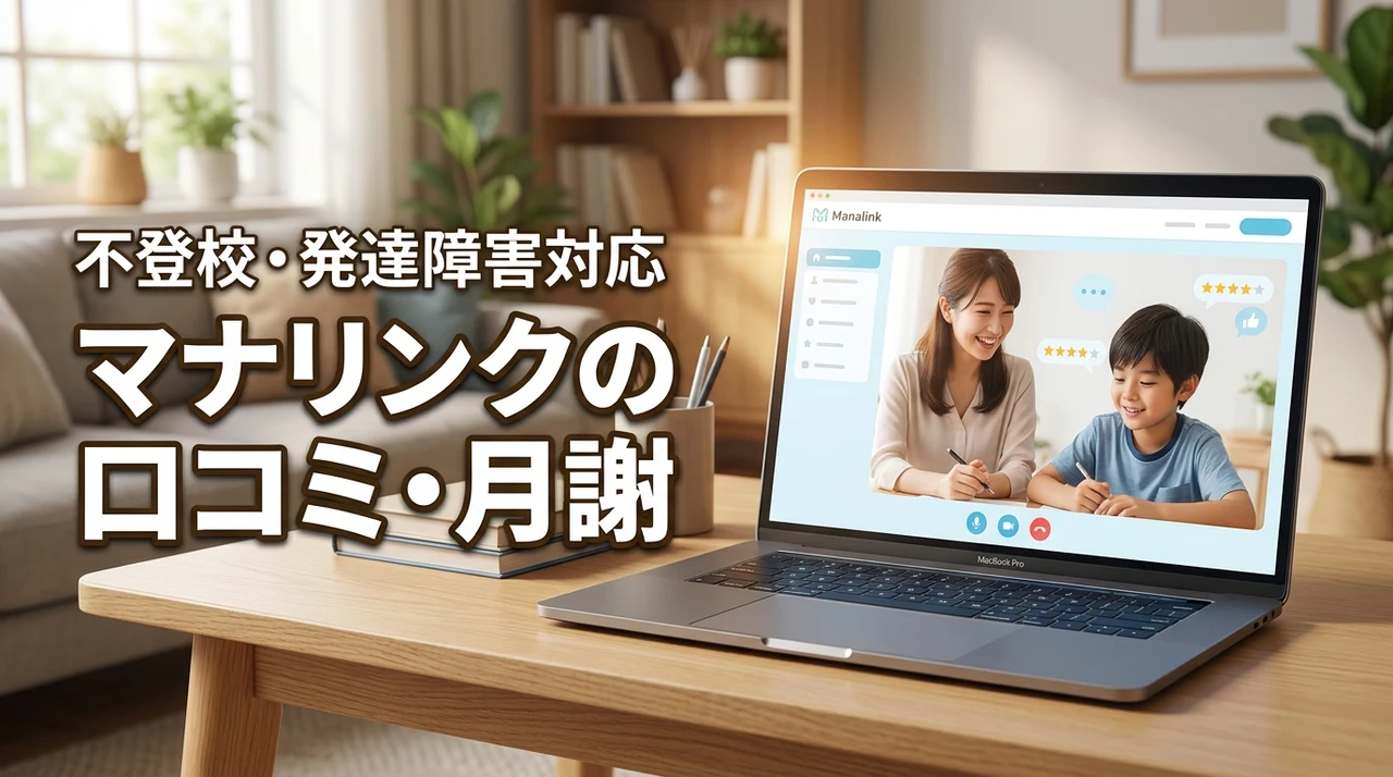 マナリンクの口コミが気になる！不登校や発達障害に強い講師の選び方と月謝（記事のアイキャッチ画像）