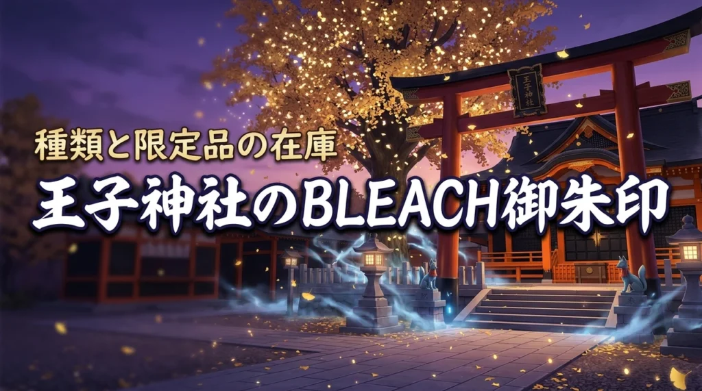 王子神社のBLEACHコラボ御朱印の種類は？頒布状況や限定授与品の在庫を確認（記事のアイキャッチ画像）