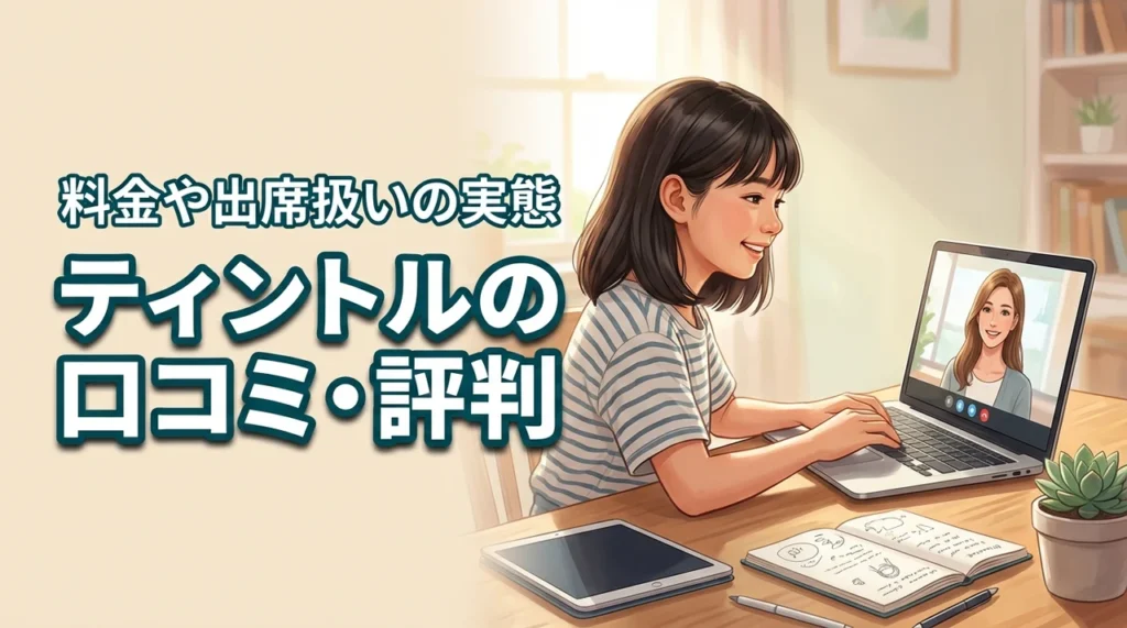 ティントルの口コミは良い?不登校の子を持つ親が気になる料金や出席扱いの実態(記事のアイキャッチ画像)