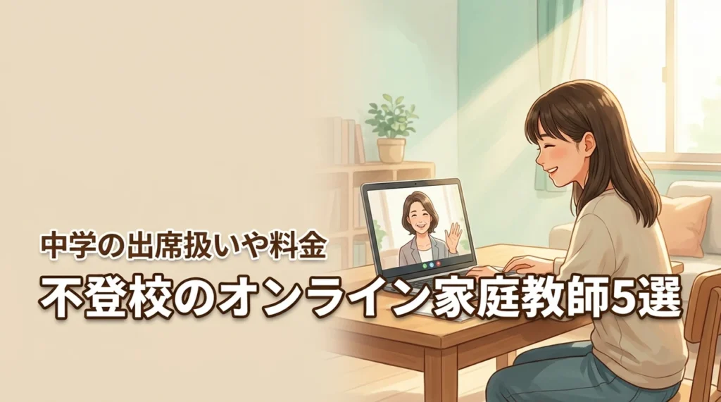 不登校の中学生におすすめなオンライン家庭教師5選を比較!出席扱い制度や料金も解説(記事のアイキャッチ画像)