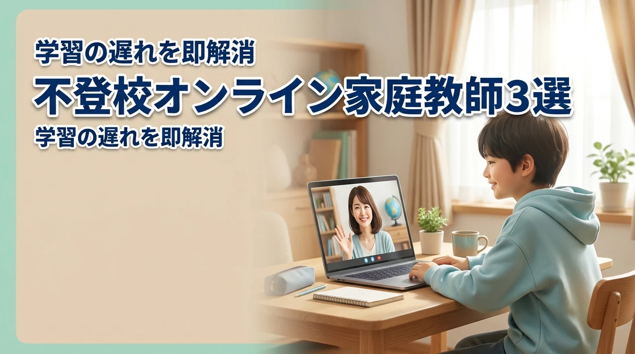 学習の遅れを即解消！不登校に強いオンライン家庭教師おすすめ3選を元教員が紹介（記事のアイキャッチ画像）
